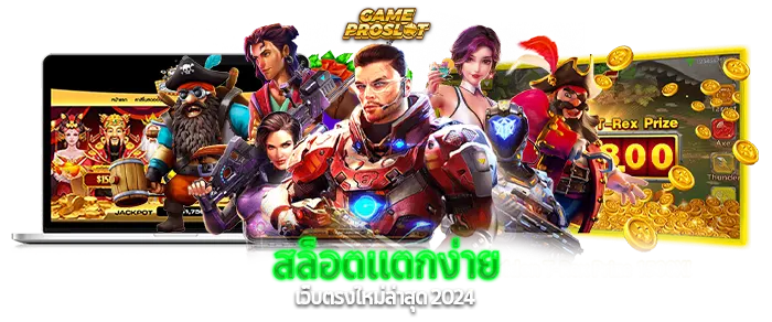 สล็อตแตกง่าย